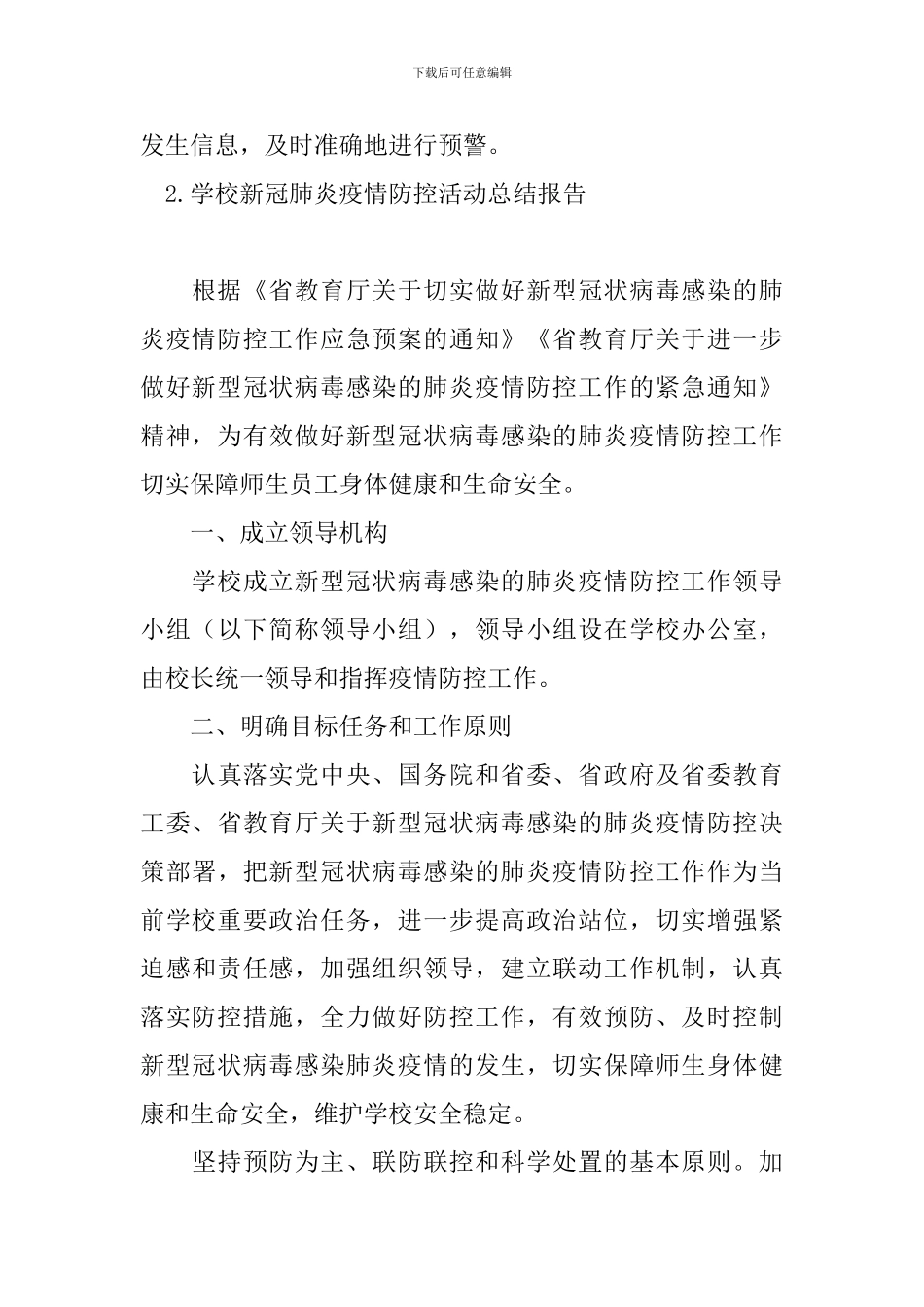 学校新冠肺炎疫情防控活动总结报告_第3页