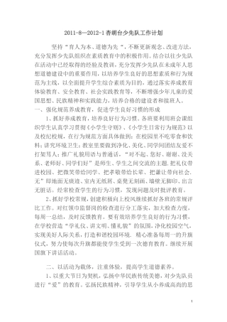 2011少先队工作计划合适