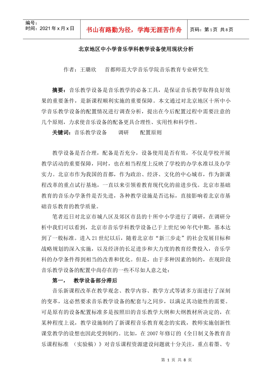 北京地区中小学音乐教学设备使用现状分析_第1页