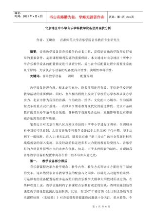 北京地区中小学音乐教学设备使用现状分析