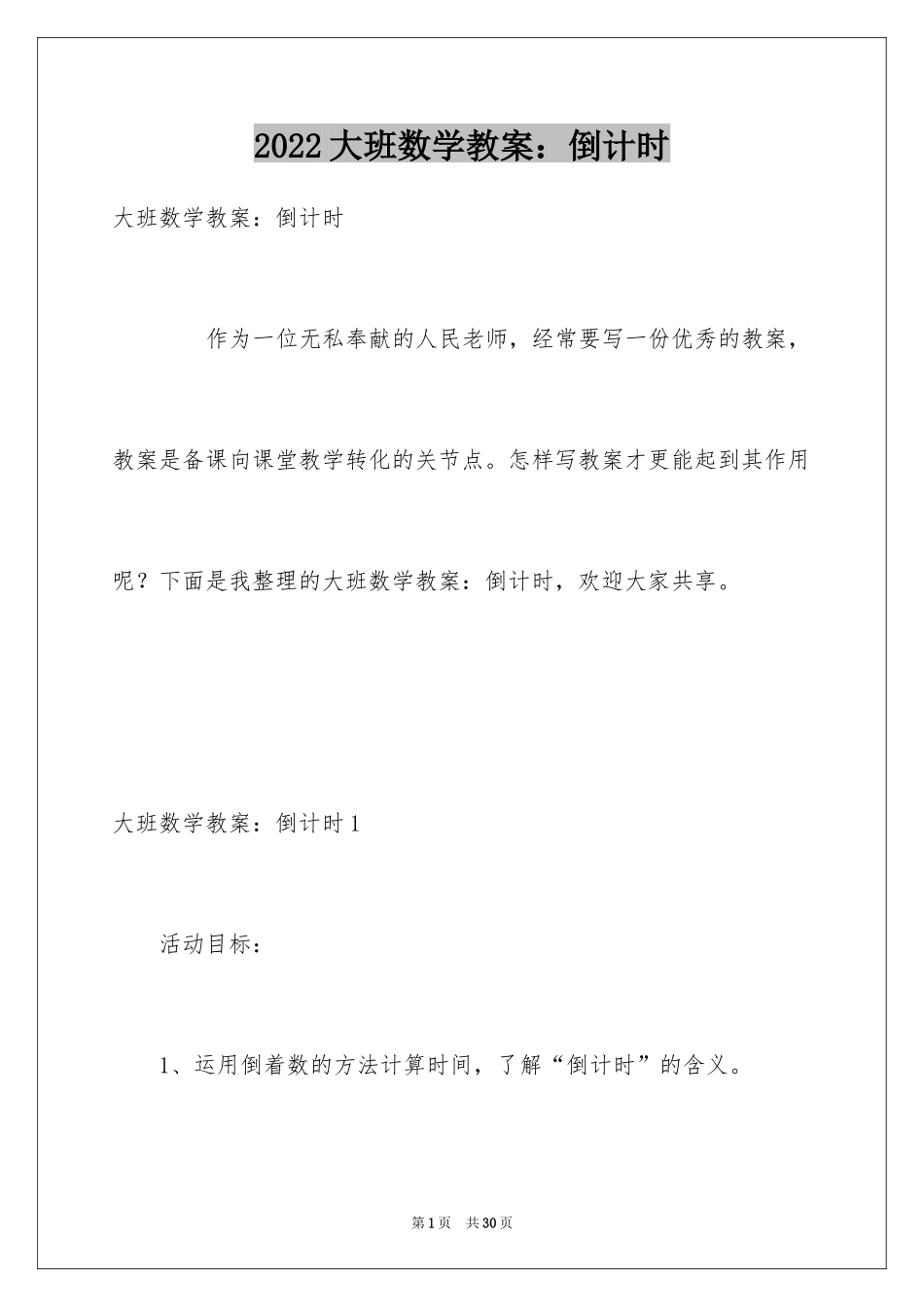 2024大班数学教案：倒计时_第1页