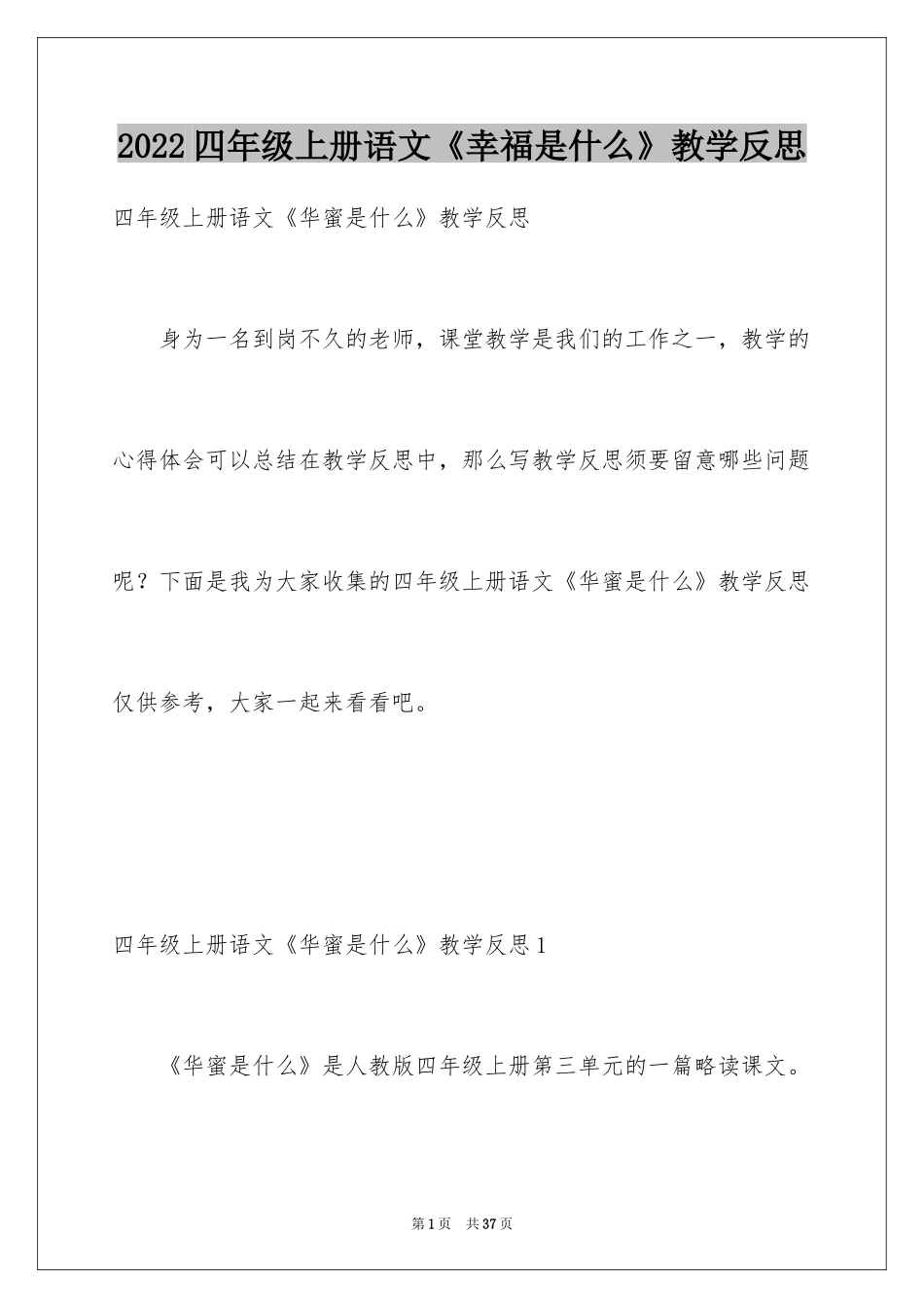 2024四年级上册语文《幸福是什么》教学反思_第1页