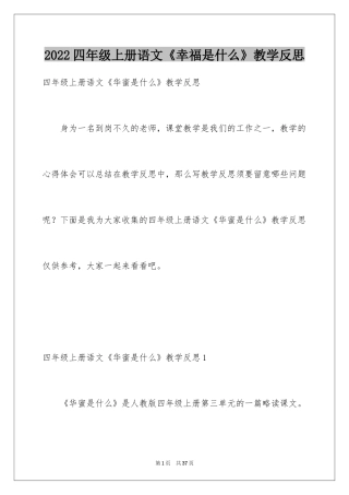 2024四年级上册语文《幸福是什么》教学反思