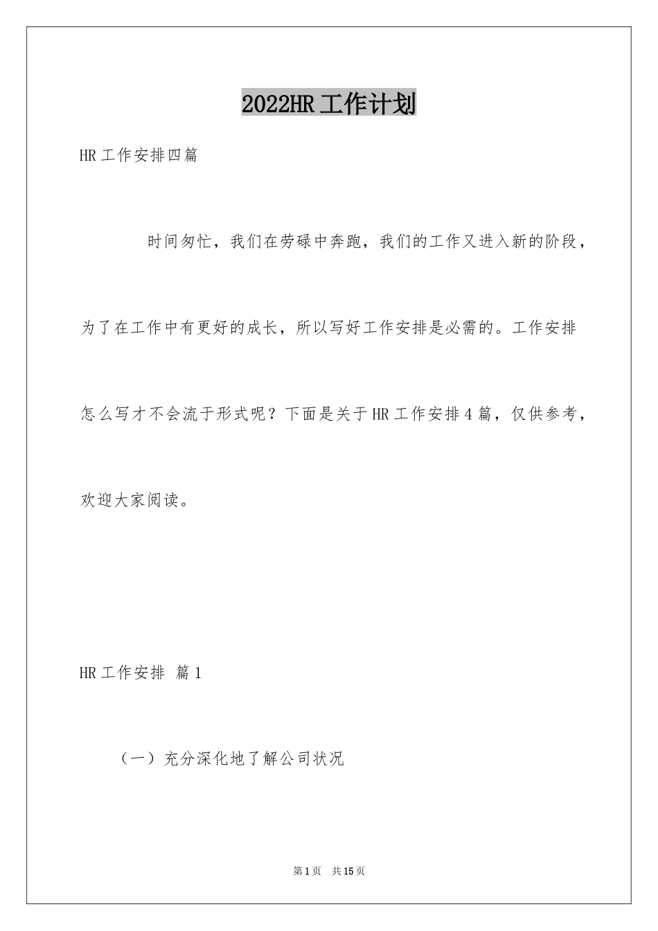 2024HR工作计划_3_第1页