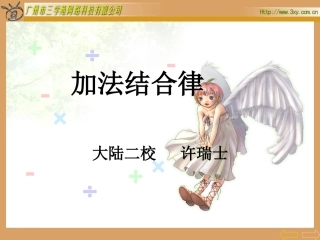 《加法结合律》课件