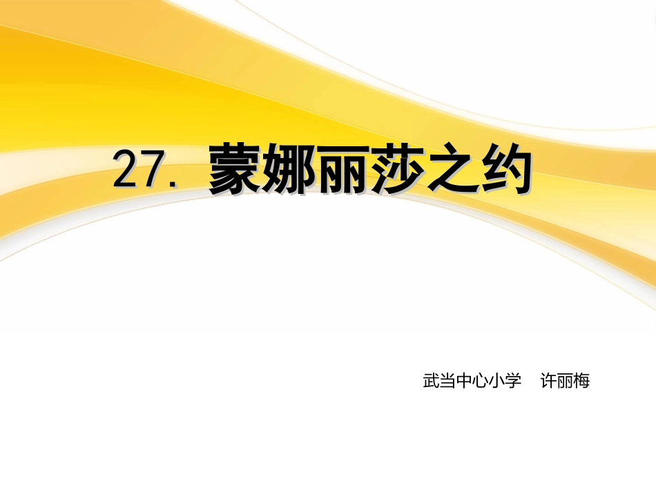 六年级语文上册第八组27蒙娜丽莎之约第一课时课件_第1页