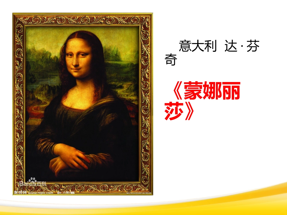 六年级语文上册第八组27蒙娜丽莎之约第一课时课件_第2页