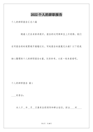 2024个人的辞职报告_68