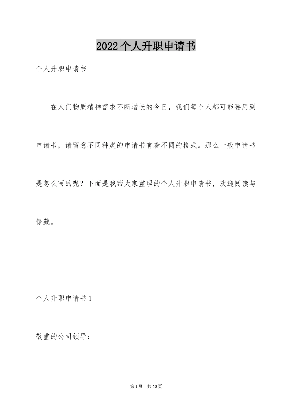 2024个人升职申请书_1_第1页