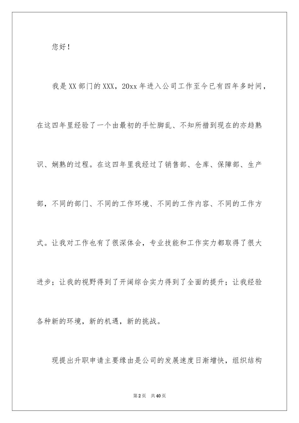 2024个人升职申请书_1_第2页