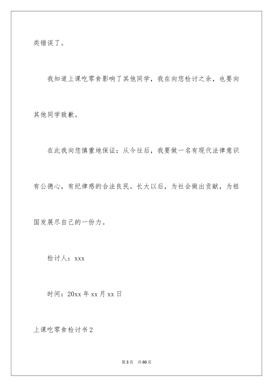 2024上课吃零食检讨书_5_第3页