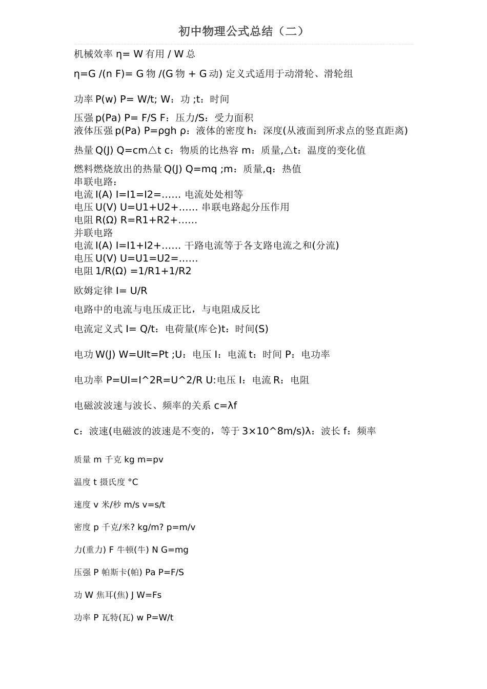 初中物理公式总结（二）_第1页