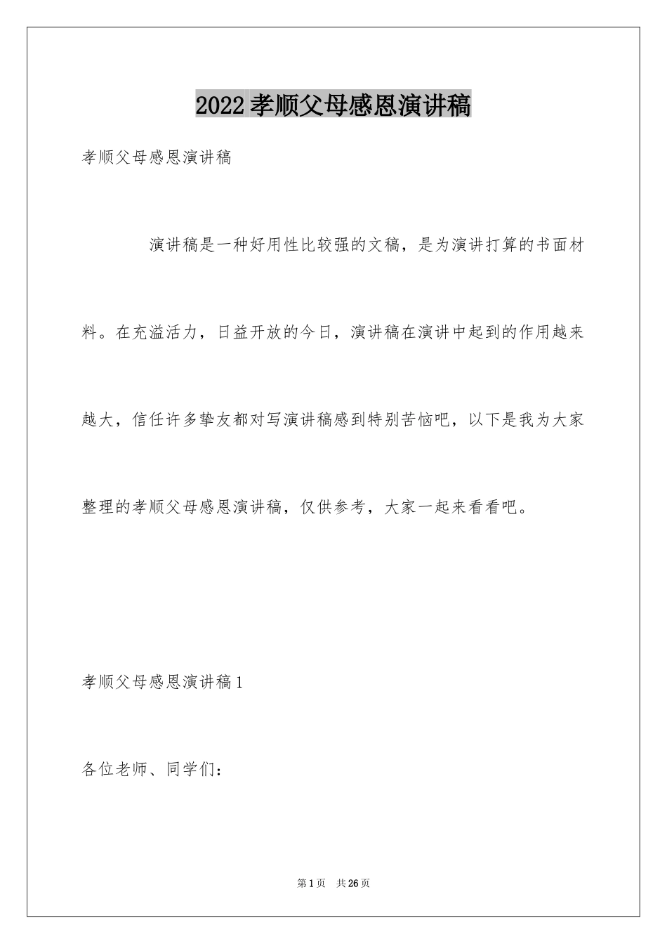 2024孝顺父母感恩演讲稿_1_第1页