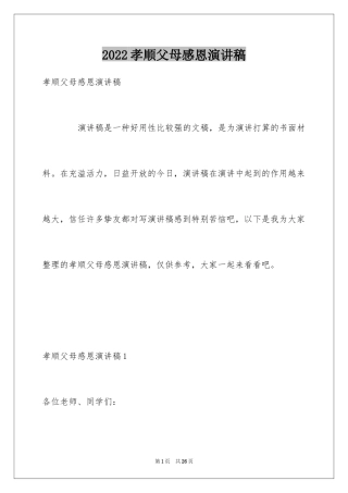 2024孝顺父母感恩演讲稿_1