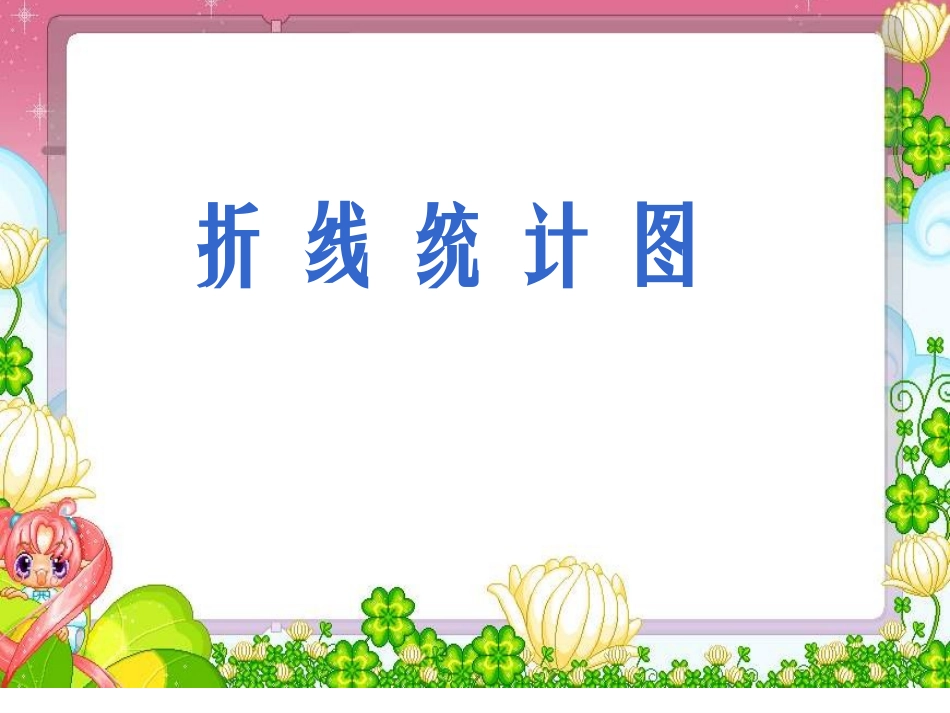 人教版四年级数学下册第七单元统计《折线统计图》PPT课件_第1页