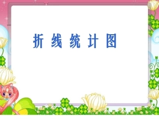人教版四年级数学下册第七单元统计《折线统计图》PPT课件