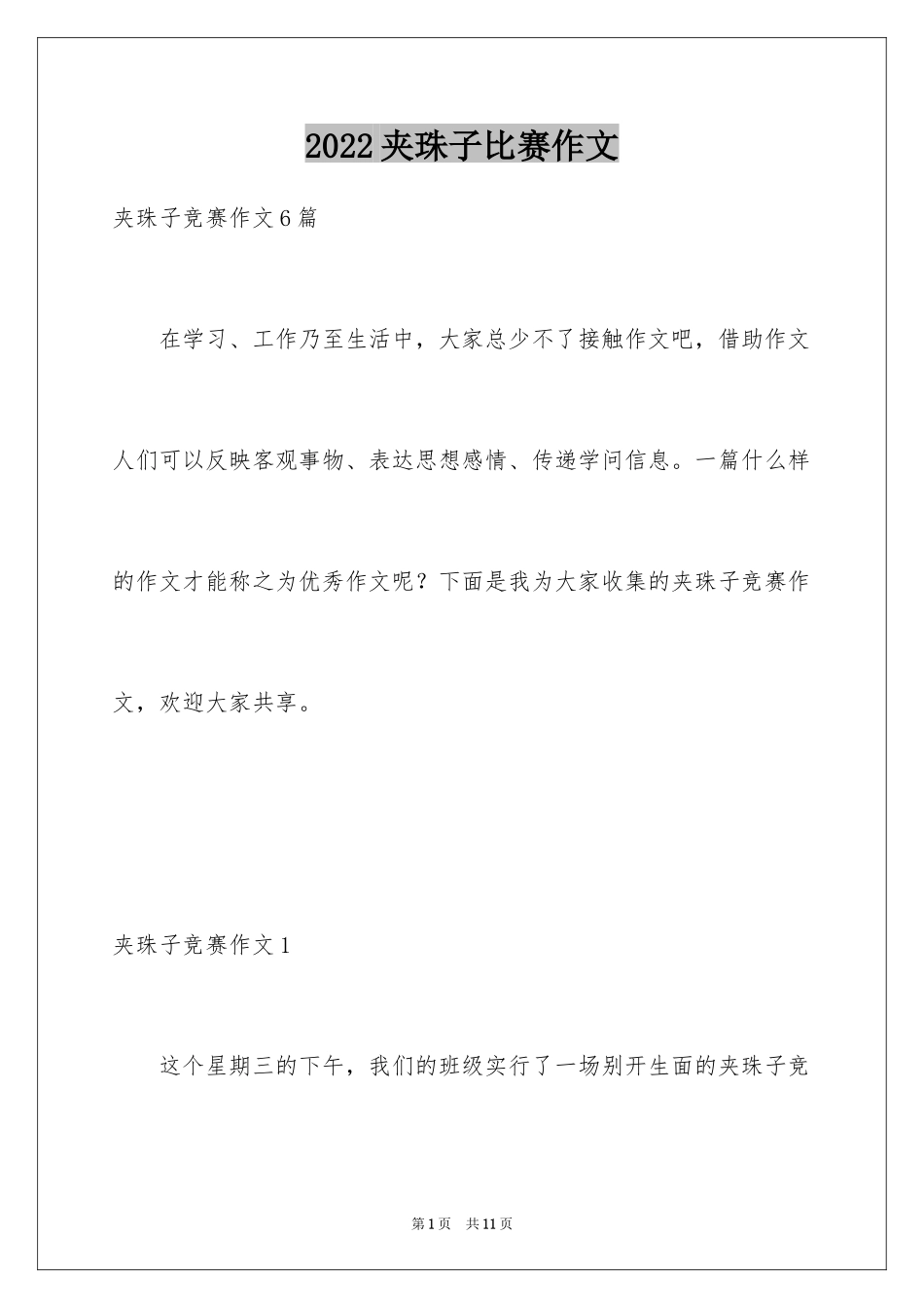 2024夹珠子比赛作文_1_第1页