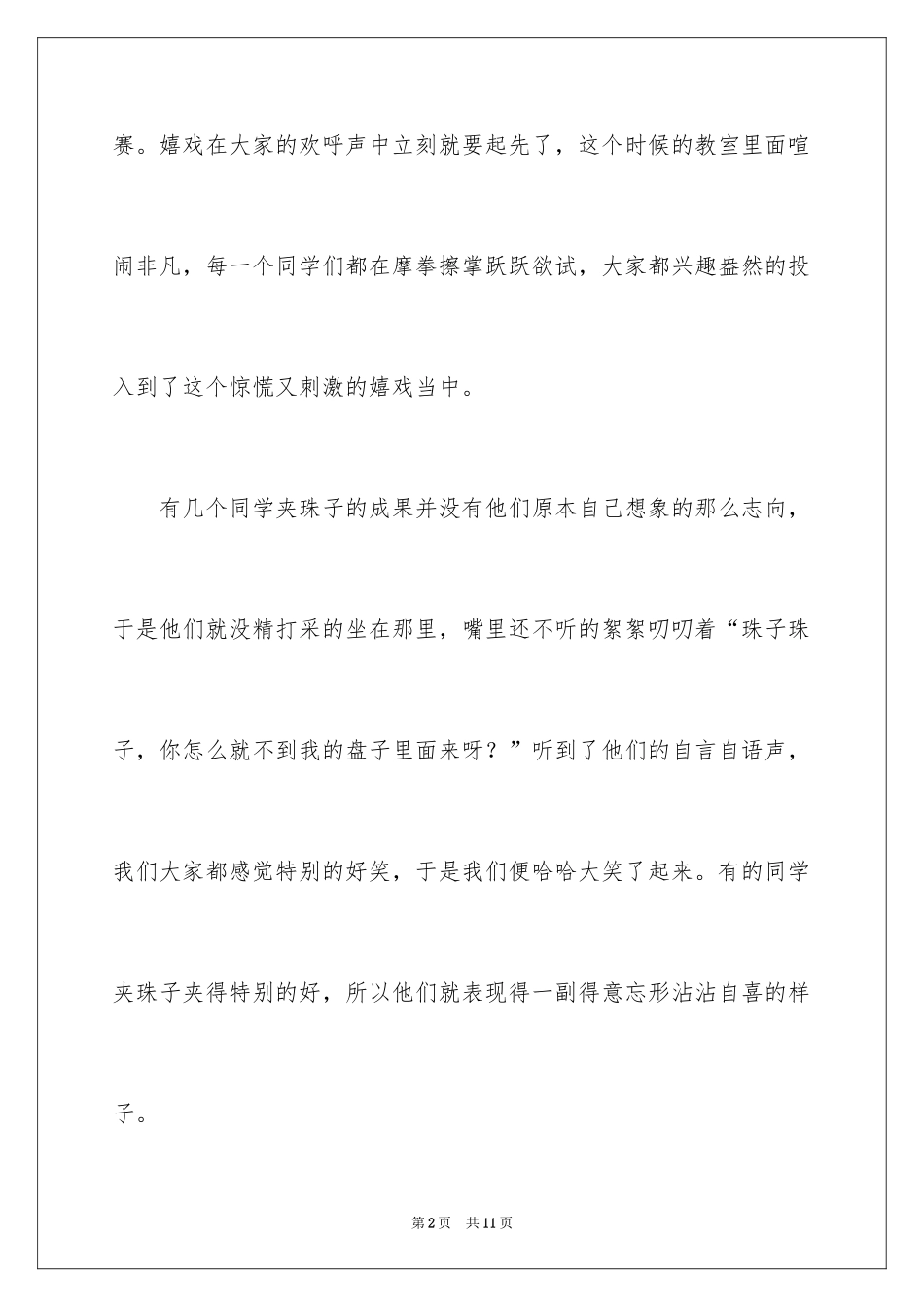 2024夹珠子比赛作文_1_第2页
