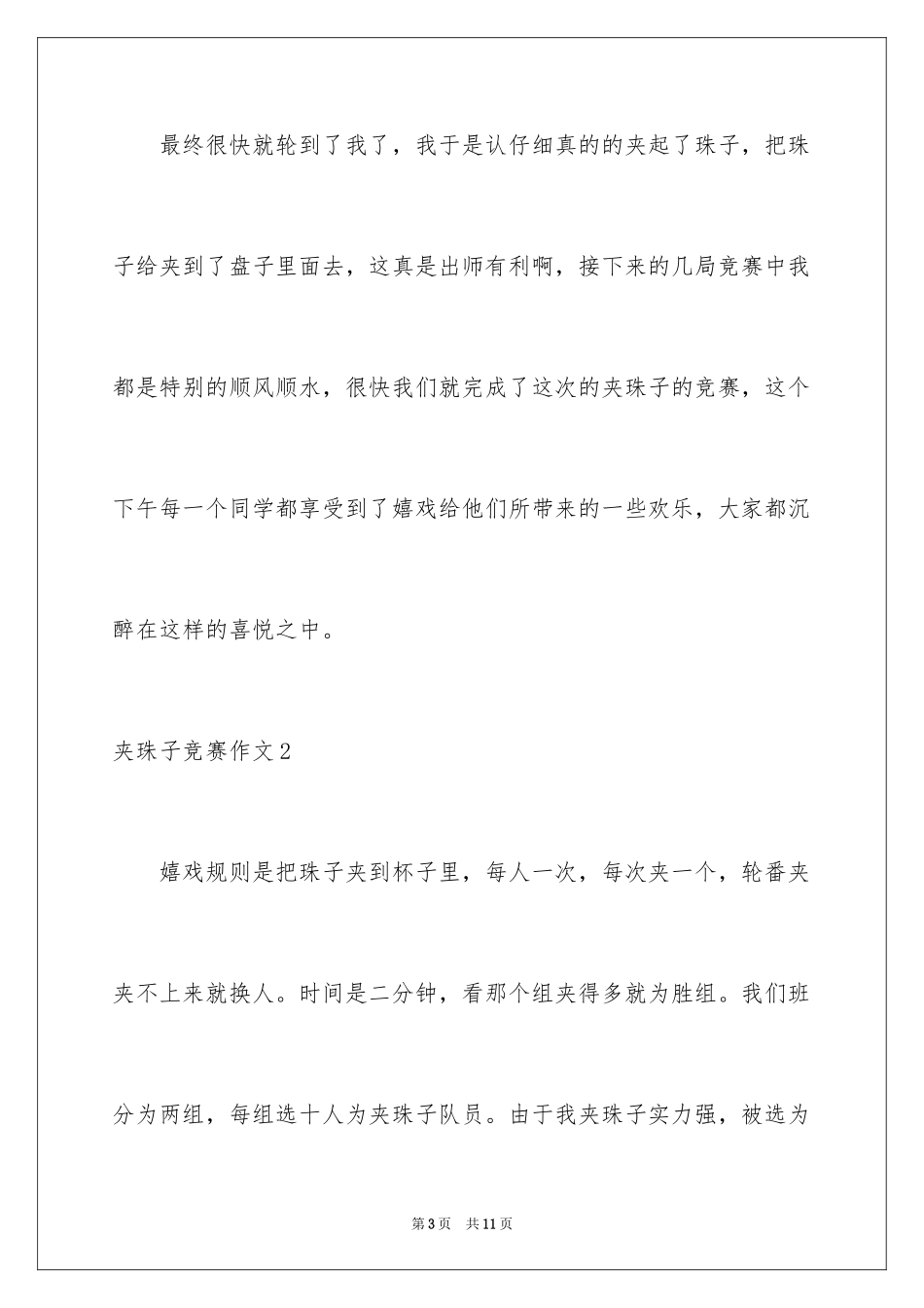 2024夹珠子比赛作文_1_第3页