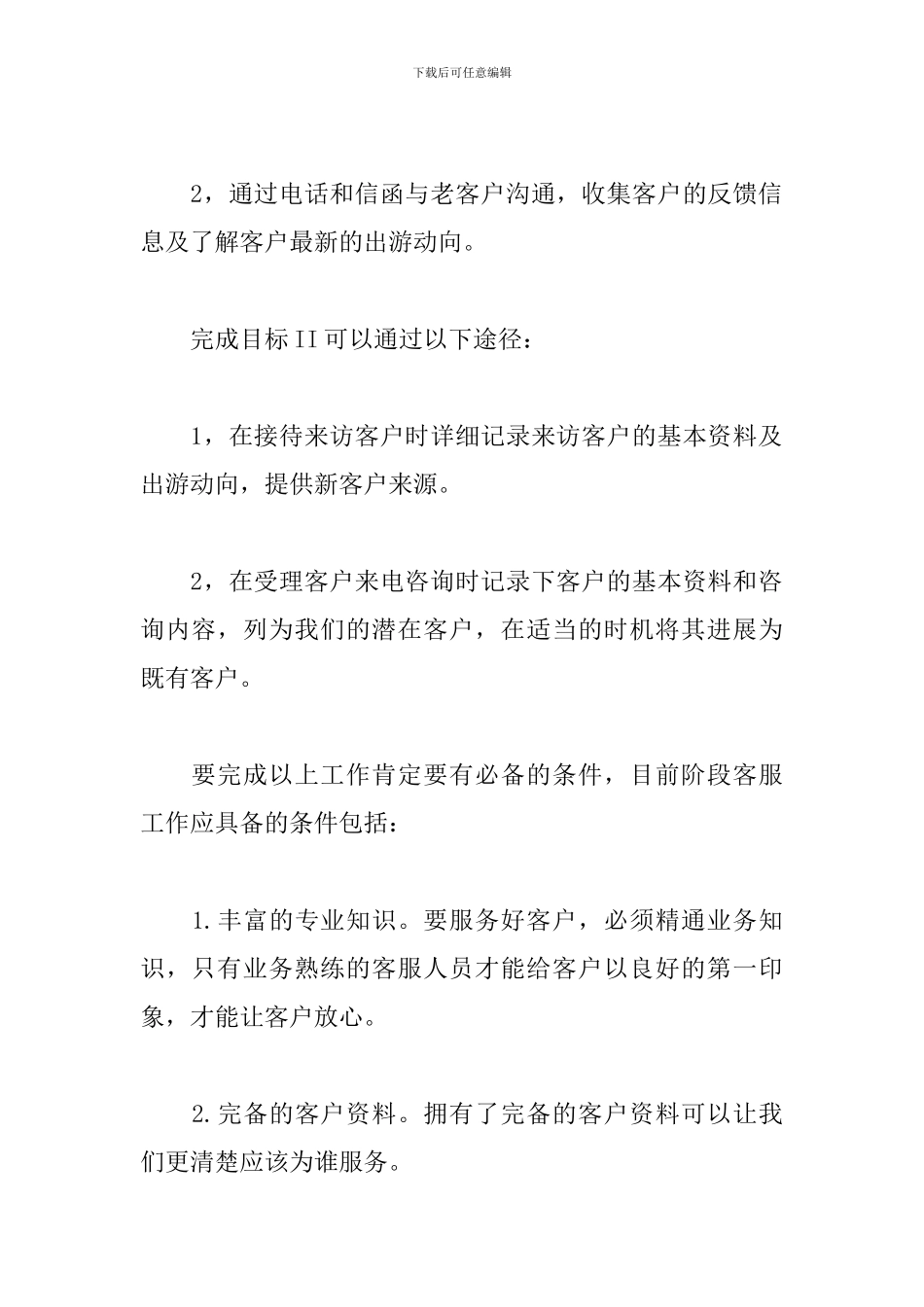 2024电话客服工作计划范本_第2页