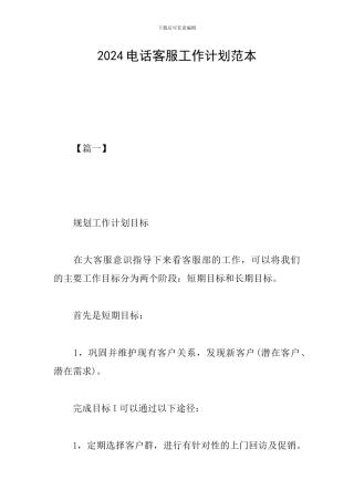 2024电话客服工作计划范本