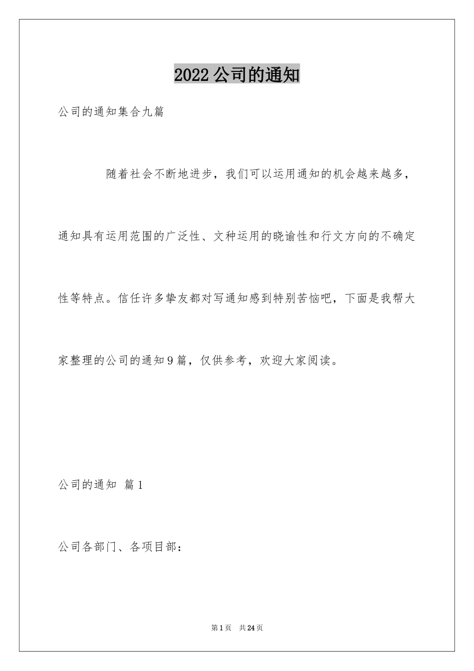 2024公司的通知_1_第1页