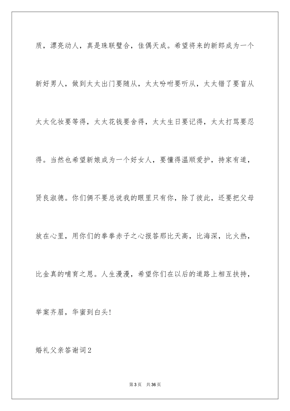 2024婚礼父亲答谢词_10_第3页