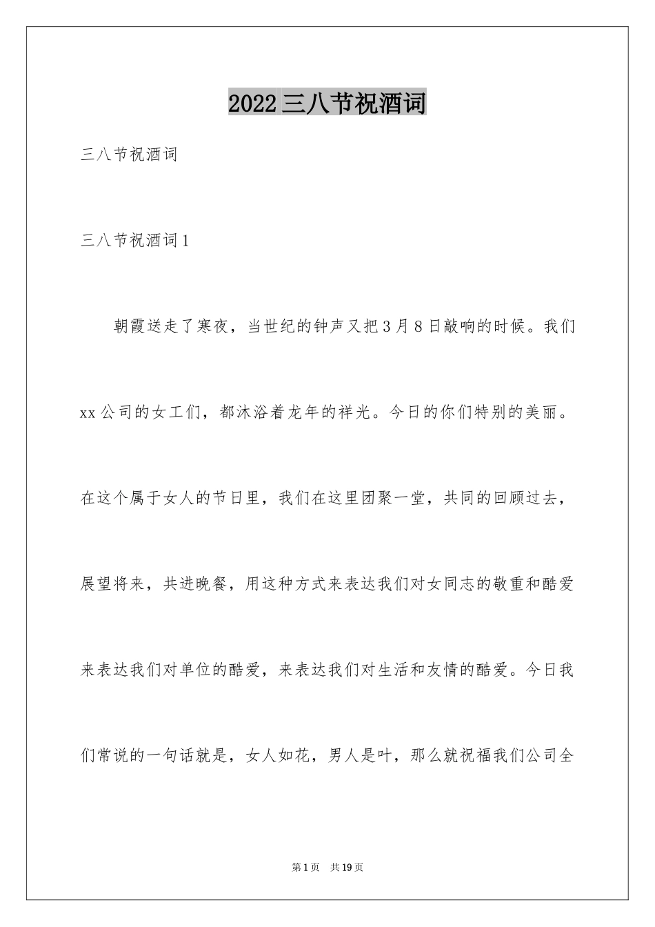 2024三八节祝酒词_4_第1页