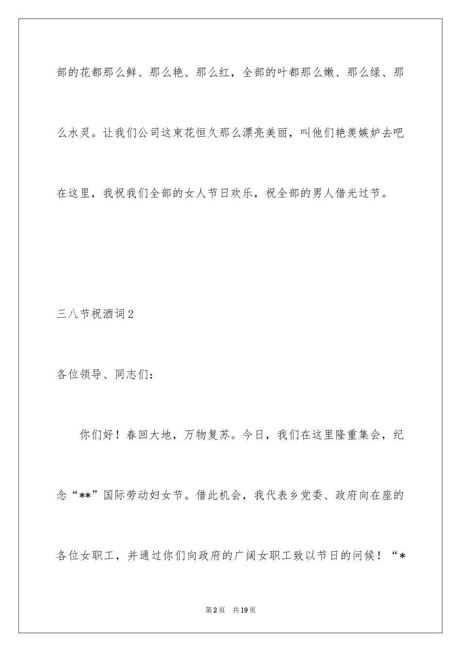 2024三八节祝酒词_4_第2页
