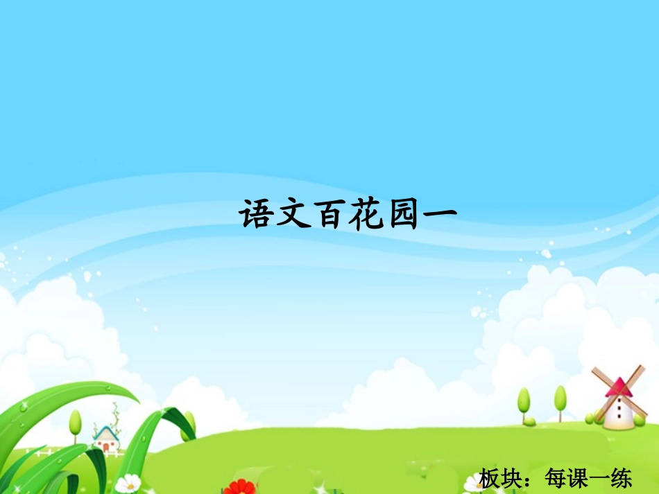 语文百花园一_每课一练 (2)_第1页