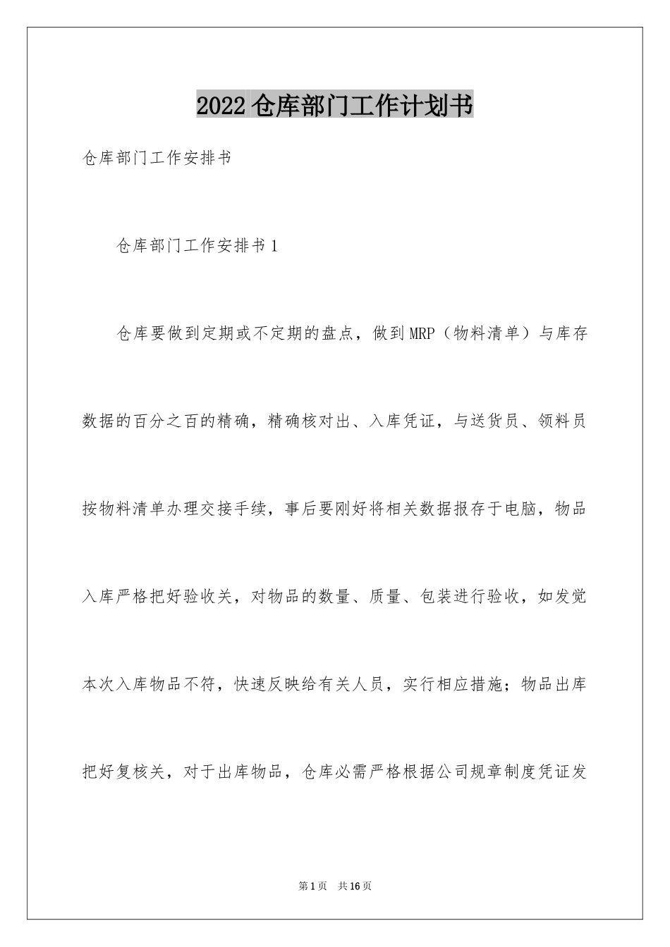 2024仓库部门工作计划书_1_第1页