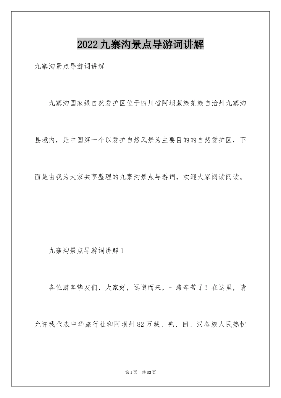 2024九寨沟景点导游词讲解_第1页