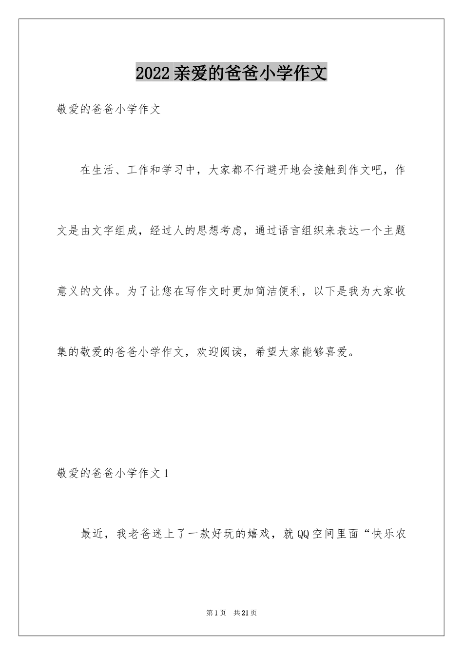 2024亲爱的爸爸小学作文_第1页