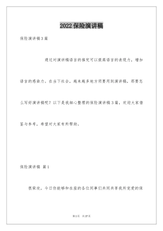 2024保险演讲稿_72