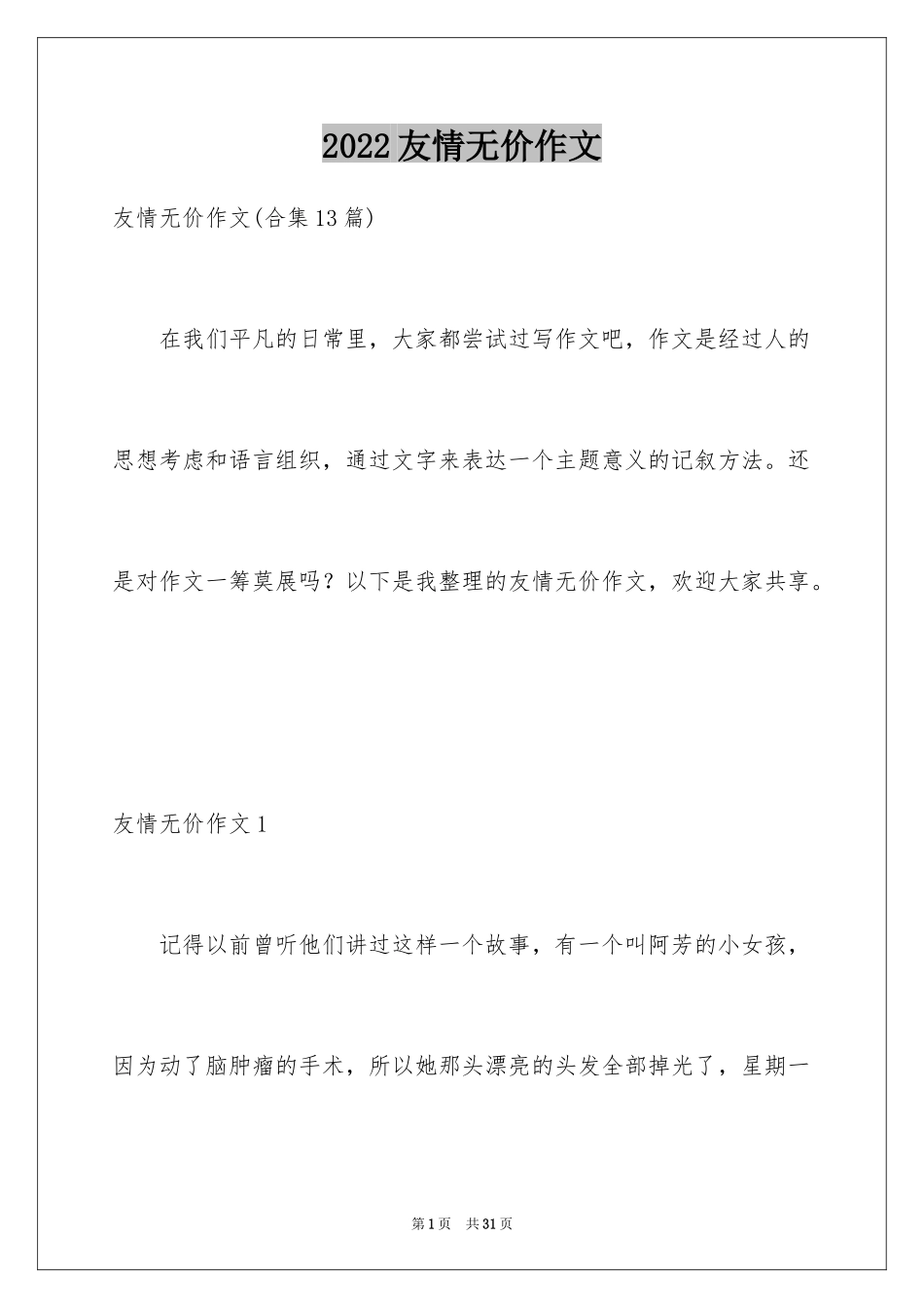 2024友情无价作文_第1页