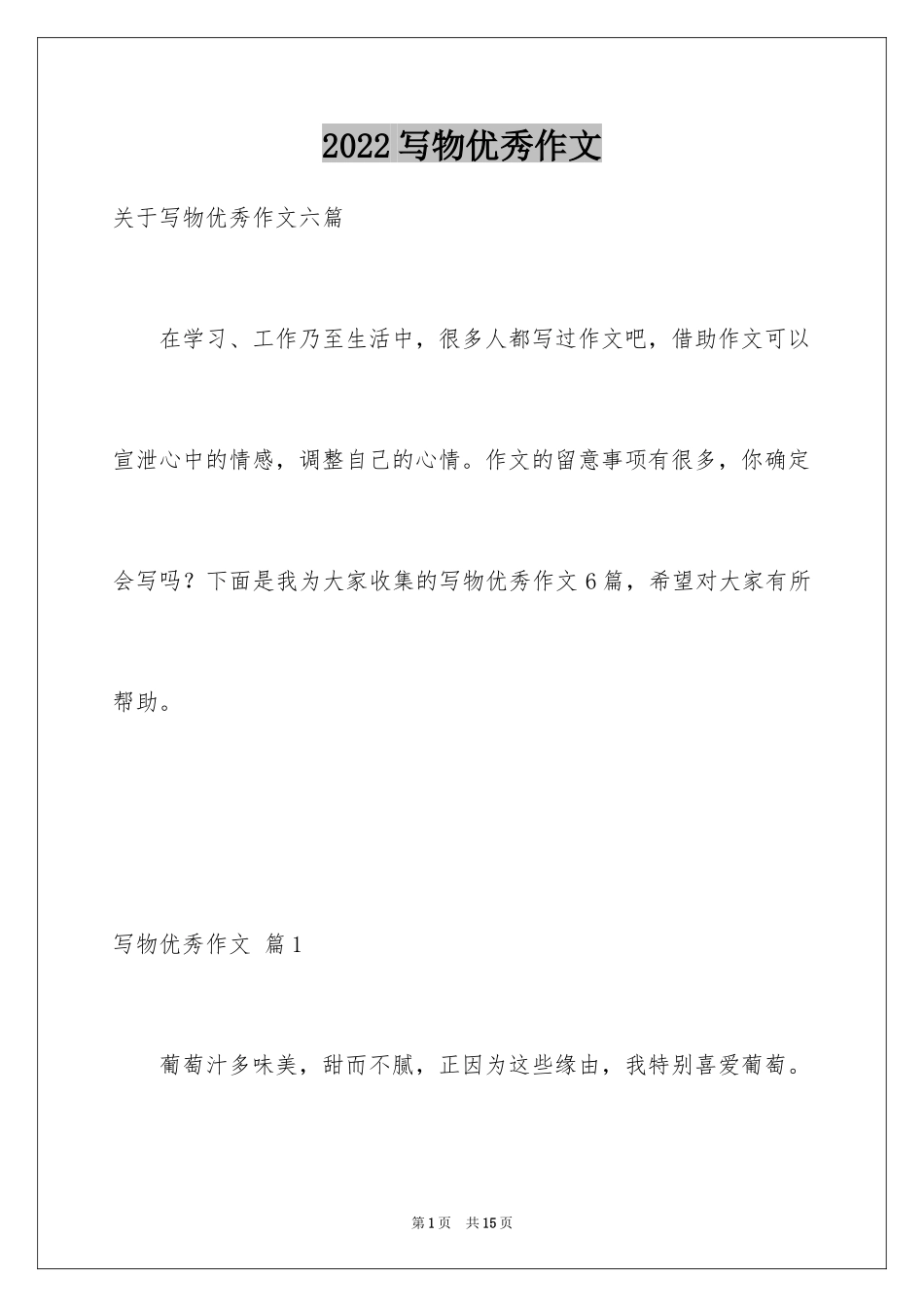 2024写物优秀作文_153_第1页