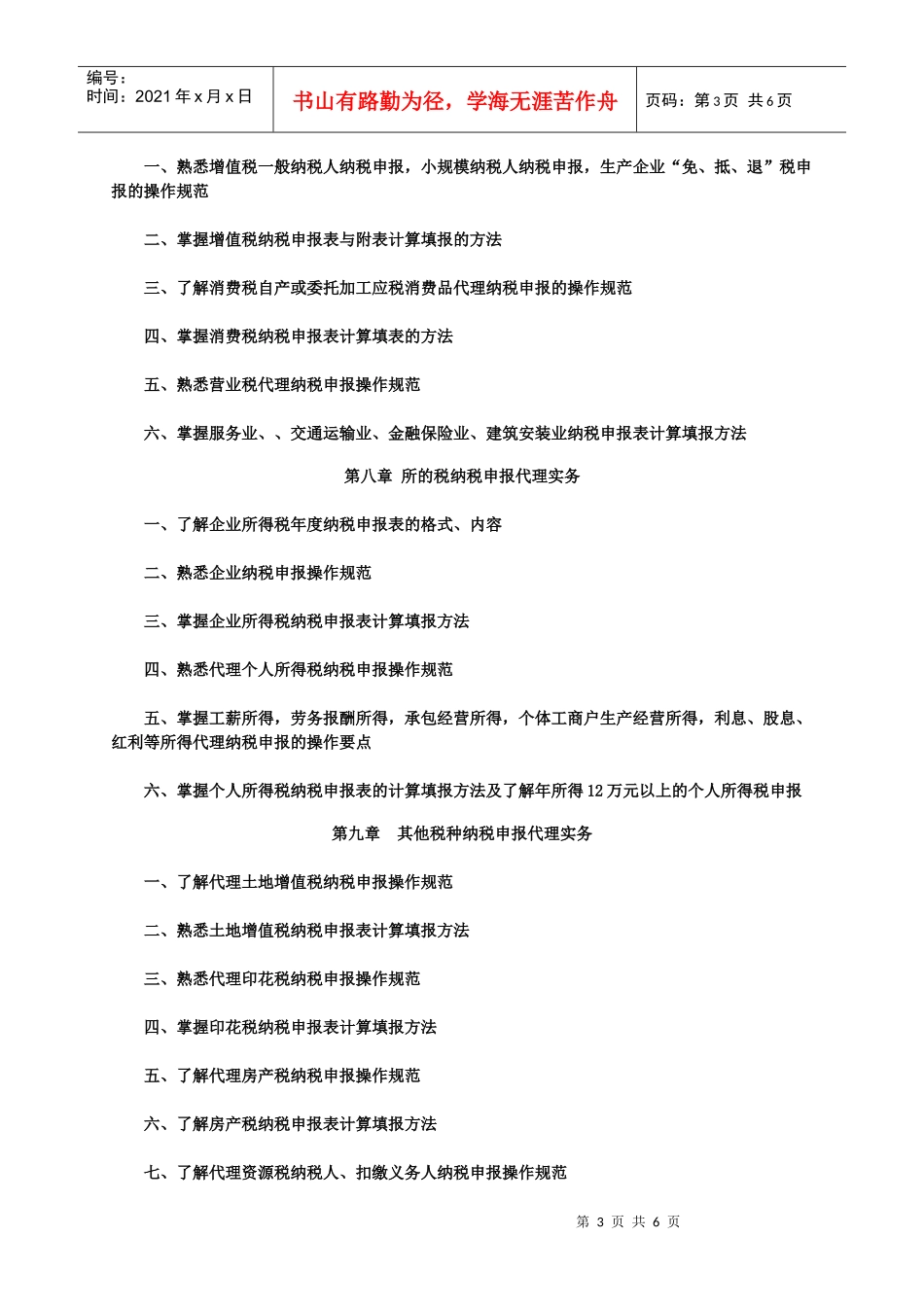 《税务代理实务》考试大纲_第3页