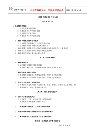 《税务代理实务》考试大纲