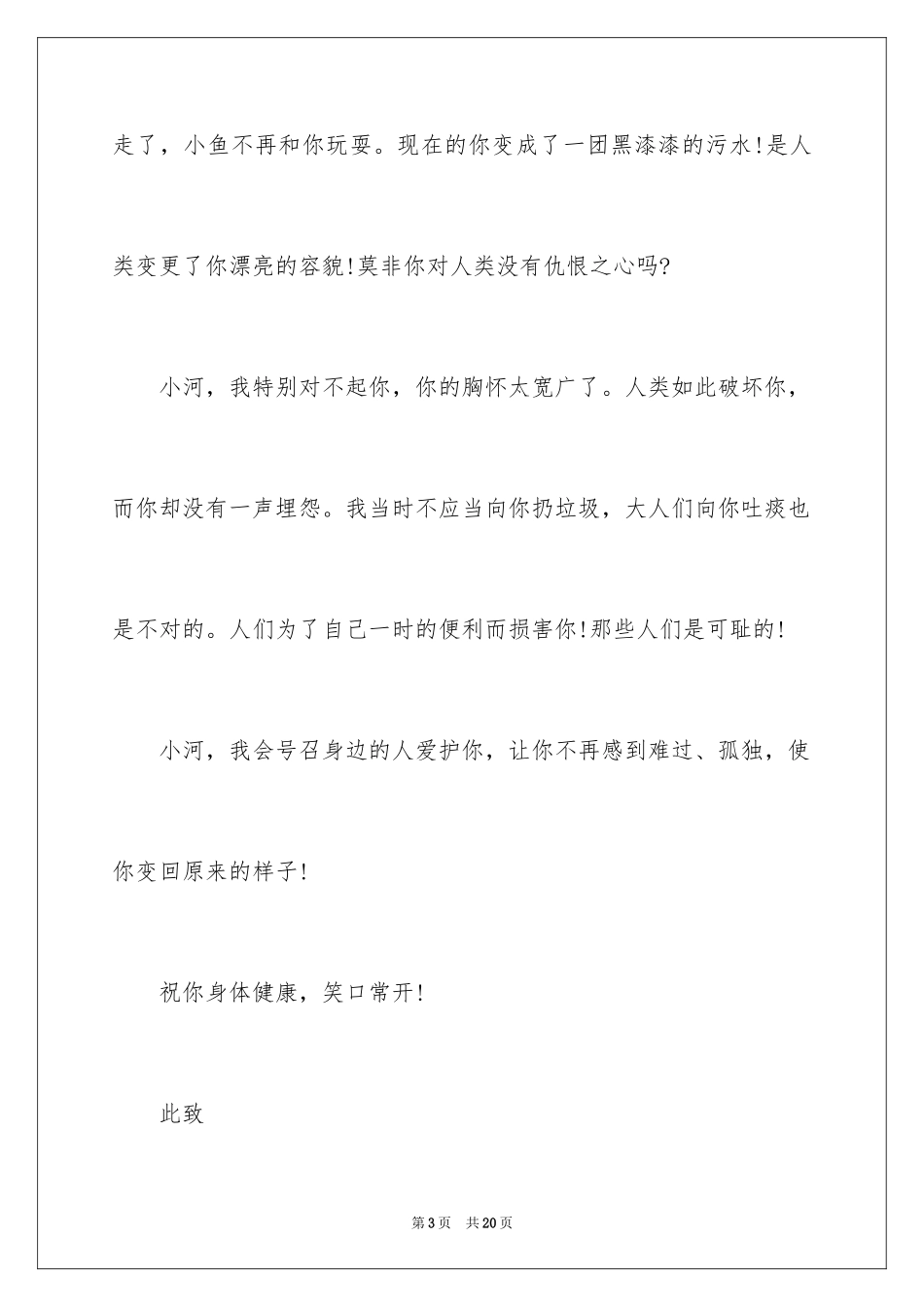 2024写给小河的道歉信_5_第3页