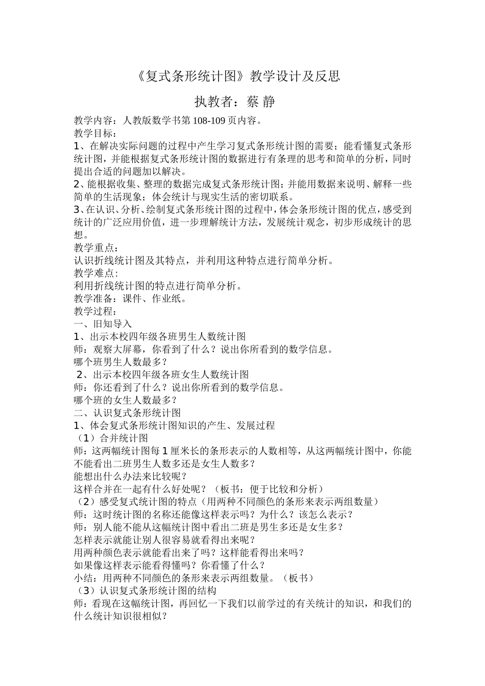 2014年上学期数学课教案及反思复式条形统计图_第1页