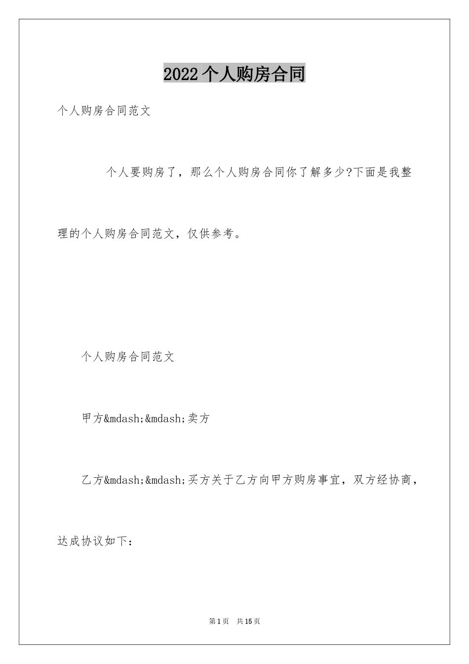 2024个人购房合同_33_第1页