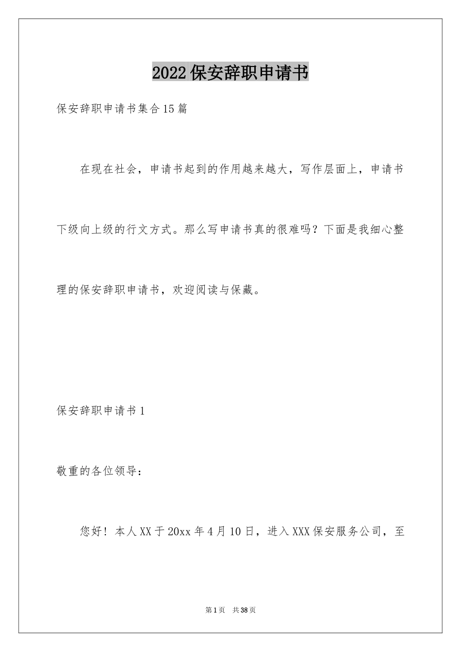 2024保安辞职申请书_7_第1页