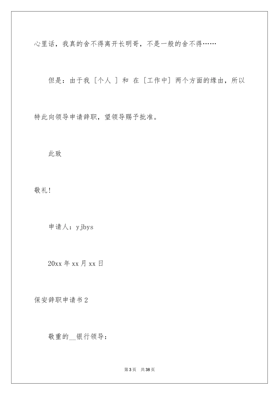 2024保安辞职申请书_7_第3页