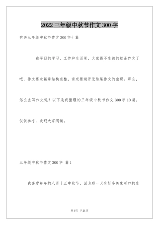 2024三年级中秋节作文300字_1