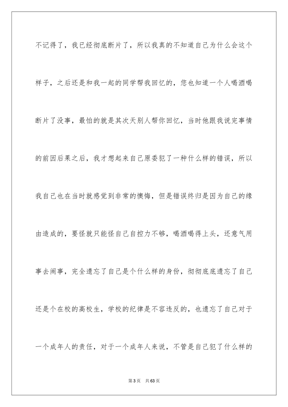 2024大学生喝酒检讨书_1_第3页
