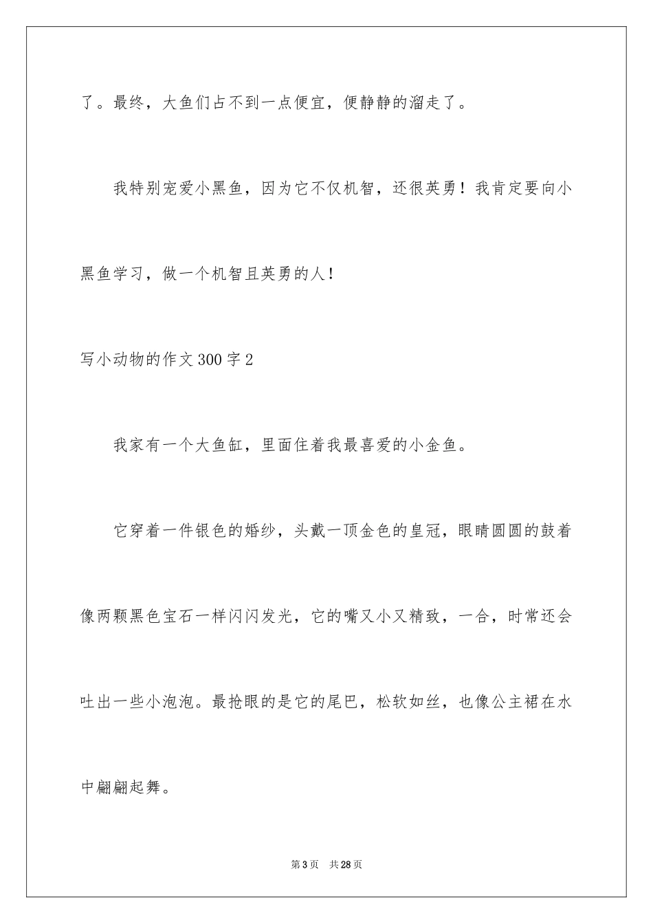 2024写小动物的作文300字_第3页