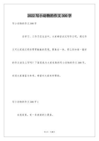 2024写小动物的作文300字