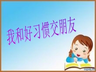 我和好习惯交朋友