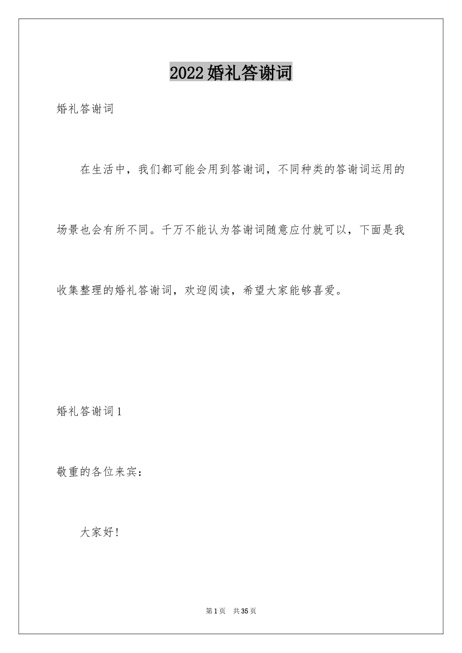 2024婚礼答谢词_200_第1页