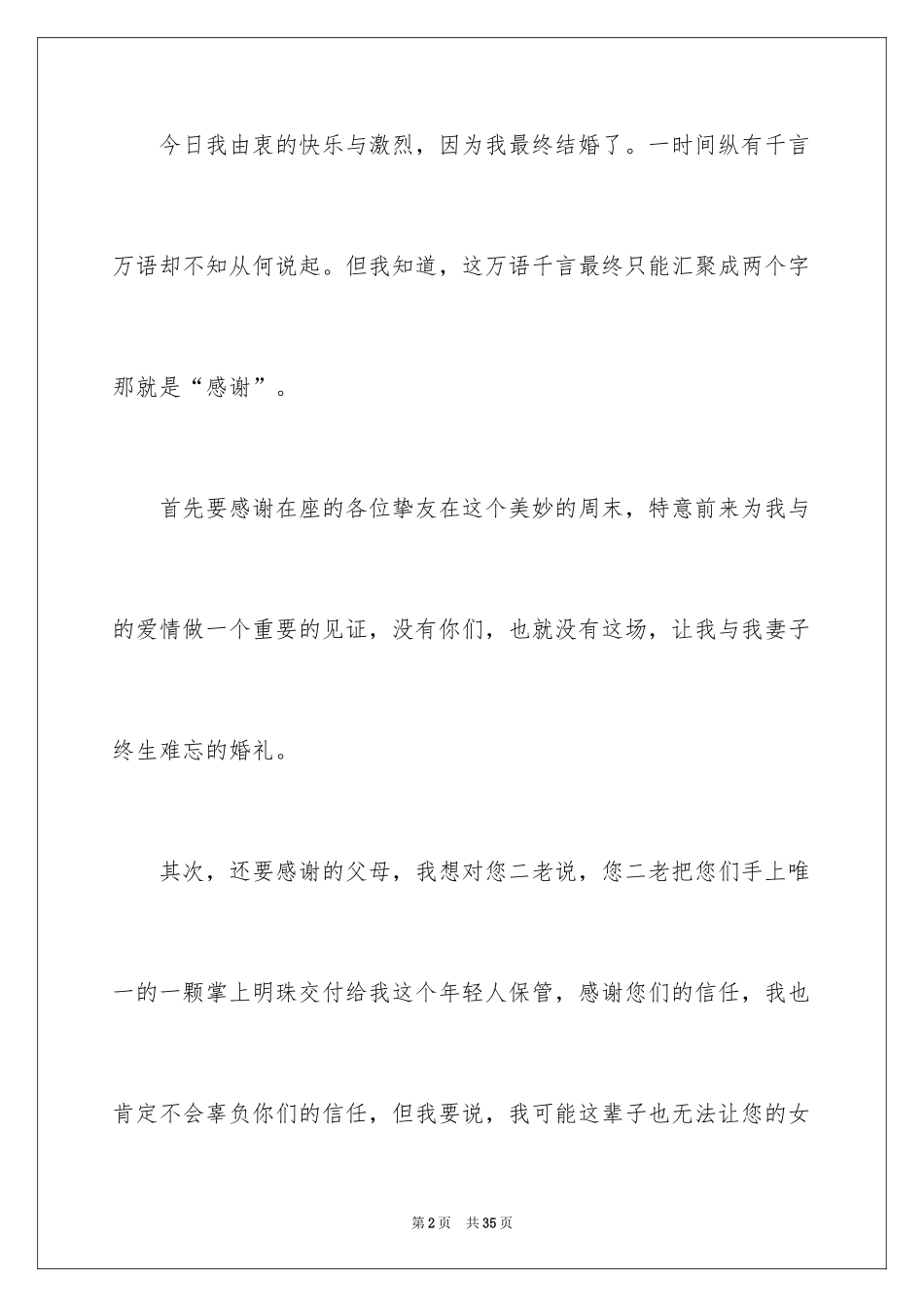 2024婚礼答谢词_200_第2页